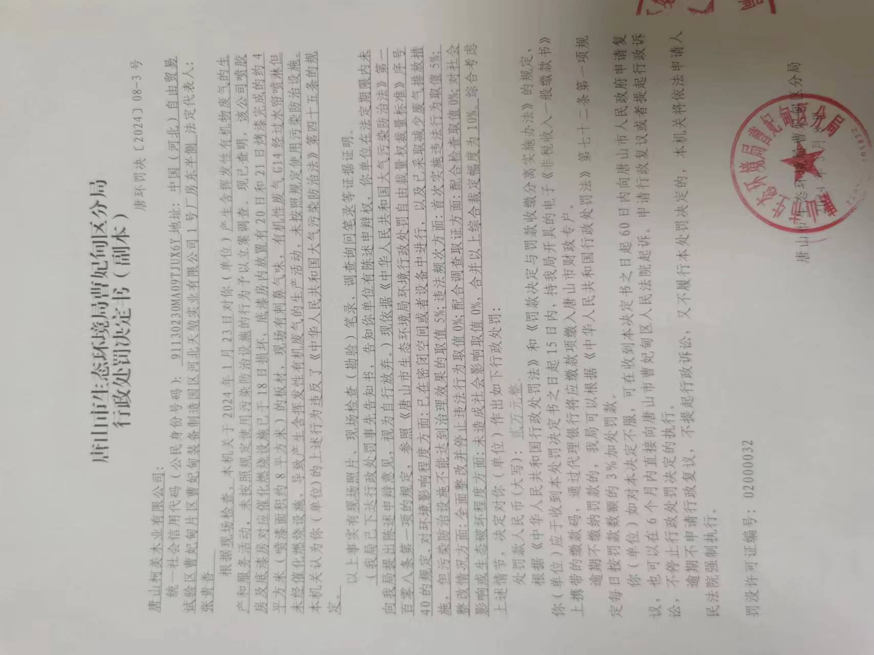 唐山柯美木业有限公司唐环罚决【2024】08-03号行政处罚决定书公示.jpg