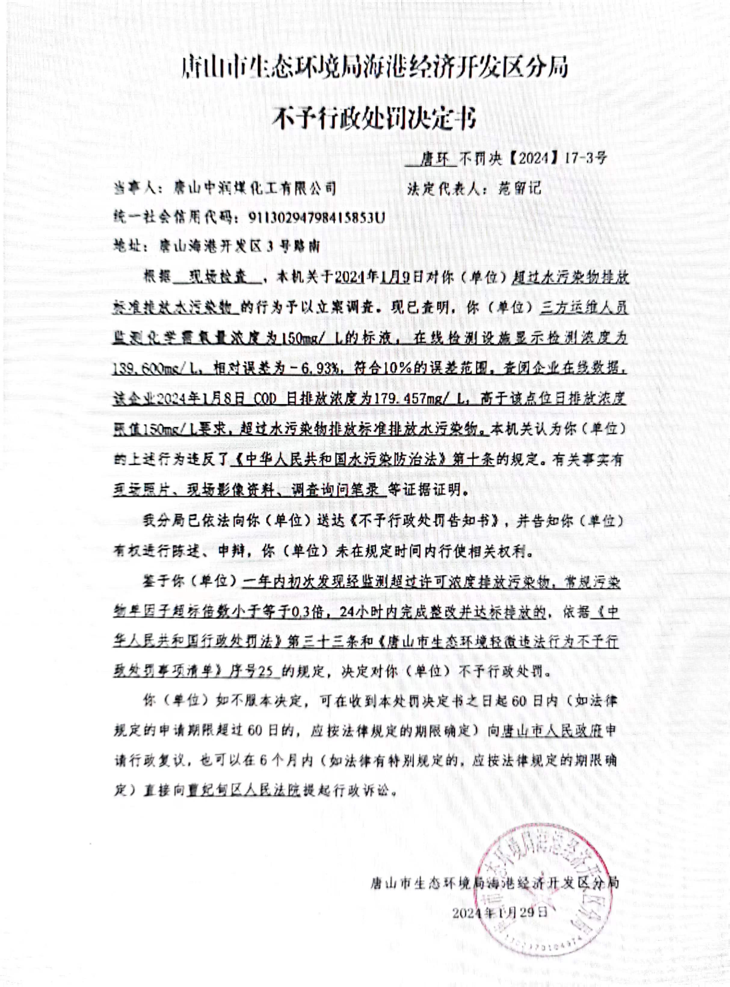 不予处罚决定书（图）.jpg