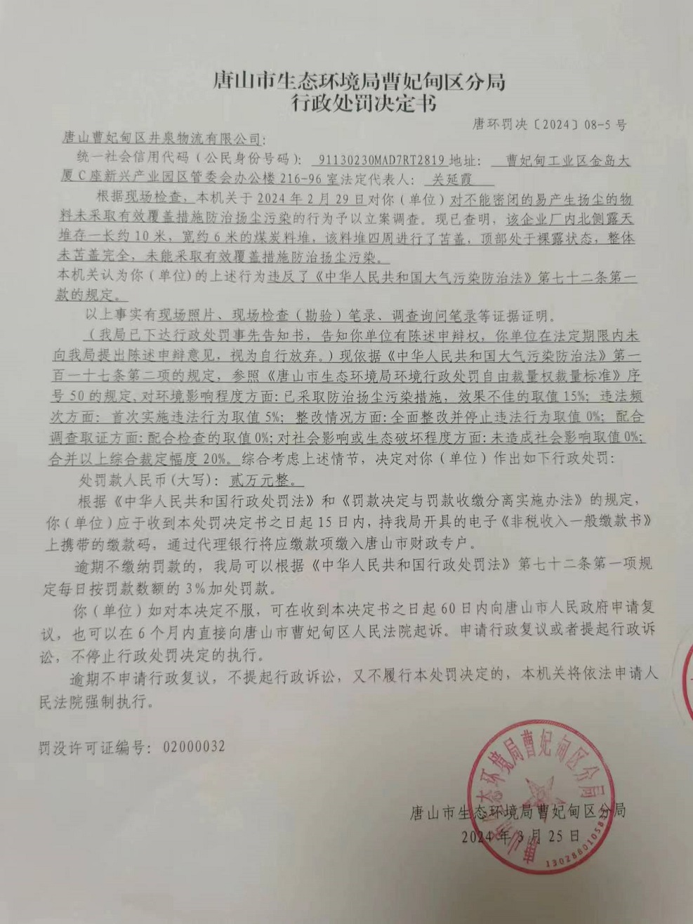 唐山曹妃甸区井泉物流有限公司唐环罚决【2024】08-05号行政处罚决定书公示.jpg