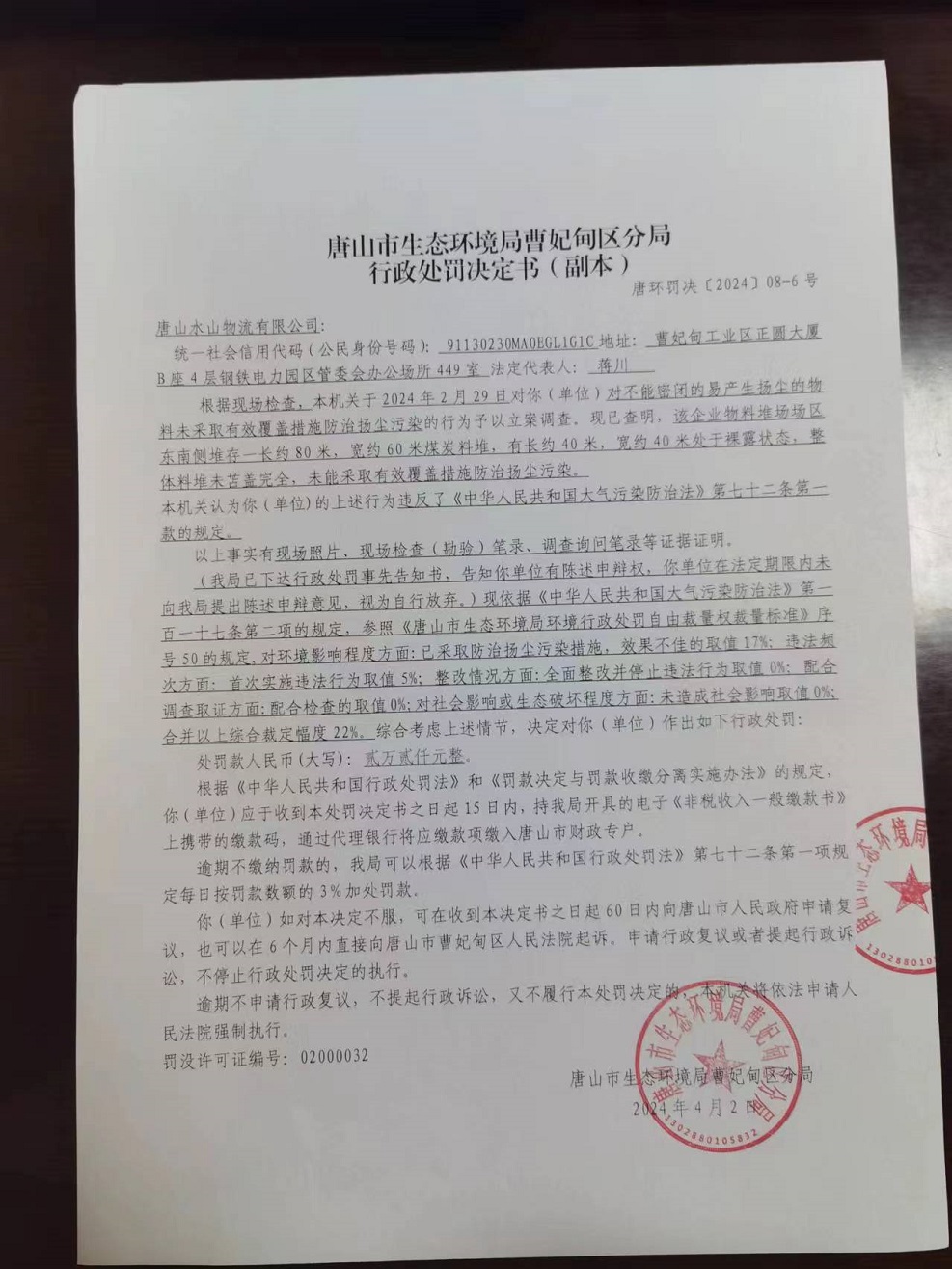 唐山水山物流有限公司唐环罚决【2024】08-06号行政处罚决定书公示.jpg
