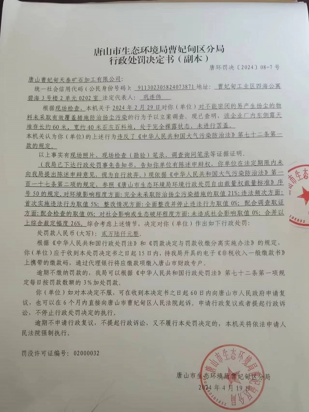 唐山曹妃甸天泰矿石加工有限公司唐环罚决【2024】08-7号行政处罚决定书公示.jpg