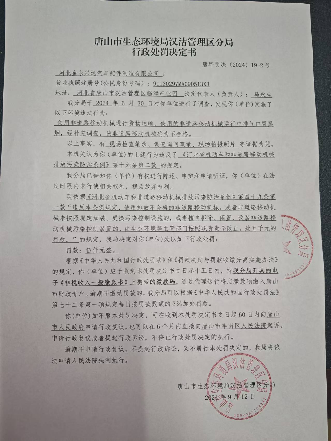 金永兴达决定书.jpg