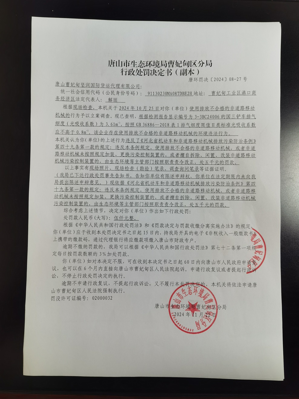 唐山曹妃甸坚润国际货运代理有限公司唐环罚决【2024】08-27号行政处罚决定书公示.jpg