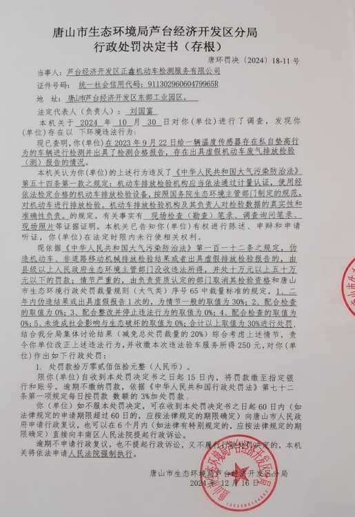 2024-18-11处罚决定书照片.jpg