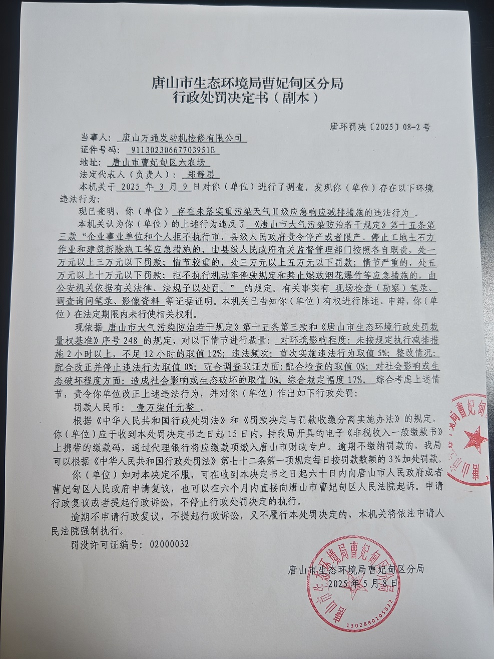 唐山万通发动机检修有限公司唐环罚决【2025】08-2号行政处罚决定书公示.jpg